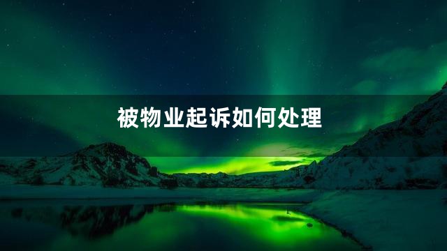 被物业起诉如何处理