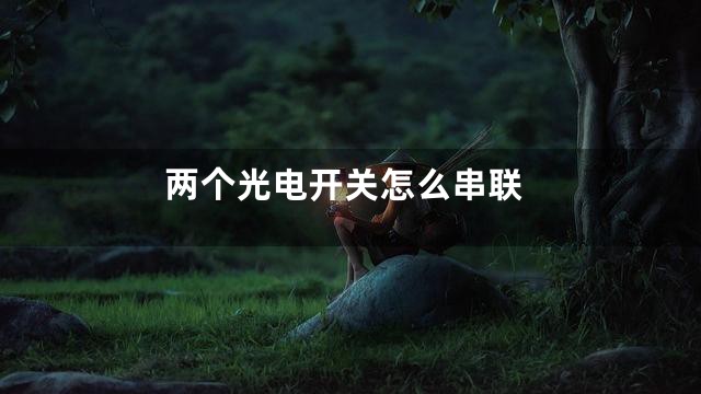 两个光电开关怎么串联