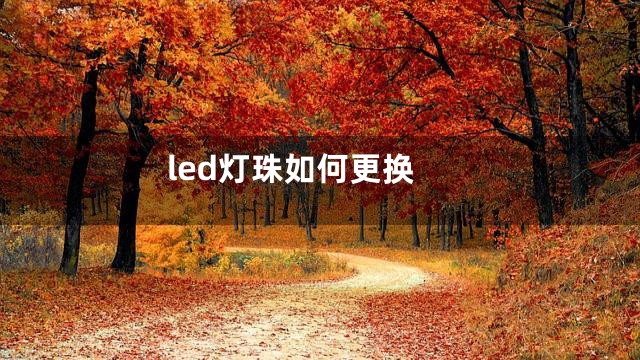 led灯珠如何更换