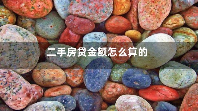 二手房贷金额怎么算的