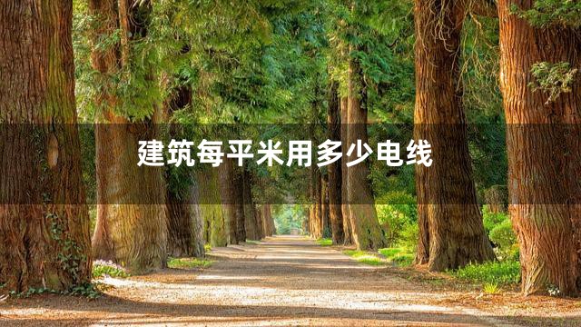 建筑每平米用多少电线