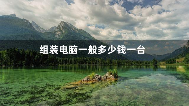 组装电脑一般多少钱一台