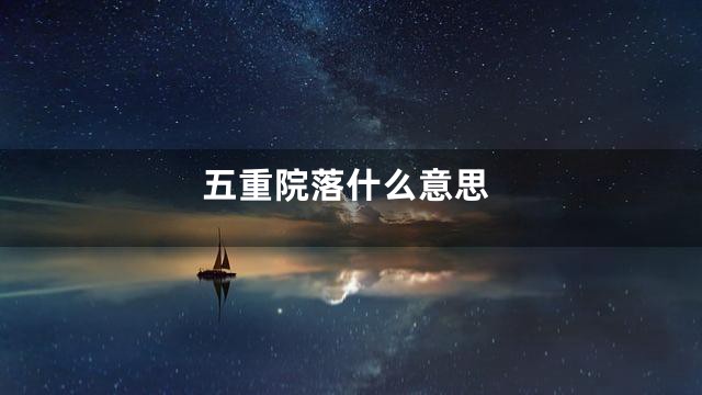五重院落什么意思