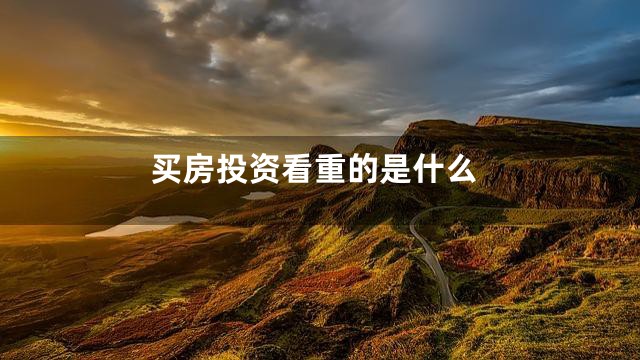 买房投资看重的是什么