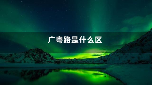 广粤路是什么区