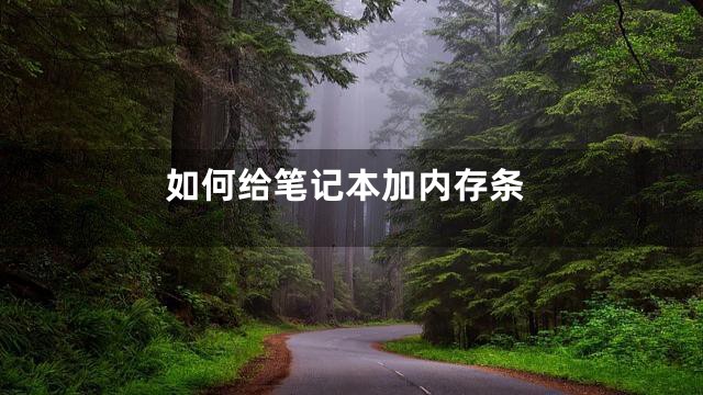 如何给笔记本加内存条