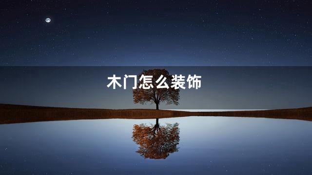 木门怎么装饰
