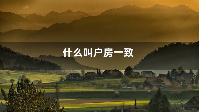 什么叫户房一致