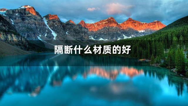 隔断什么材质的好