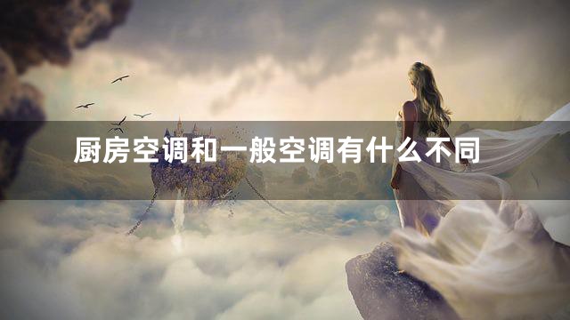 厨房空调和一般空调有什么不同