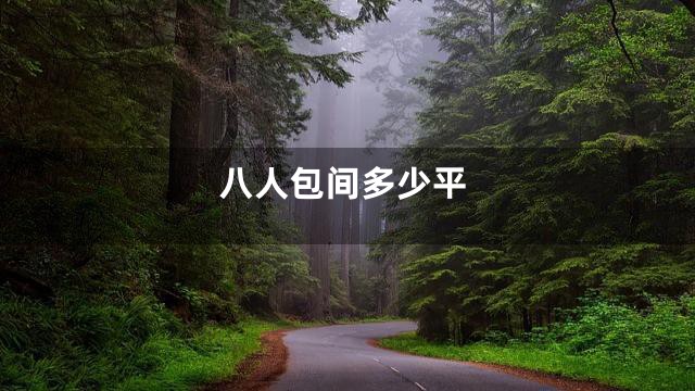 八人包间多少平