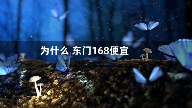 为什么 东门168便宜