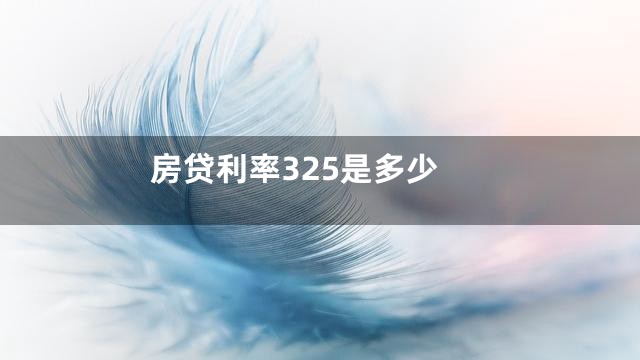 房贷利率325是多少