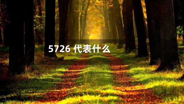 5726 代表什么