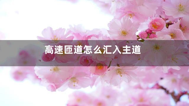高速匝道怎么汇入主道