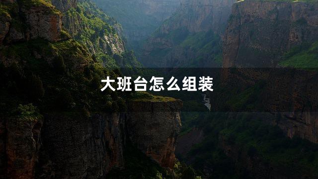 大班台怎么组装