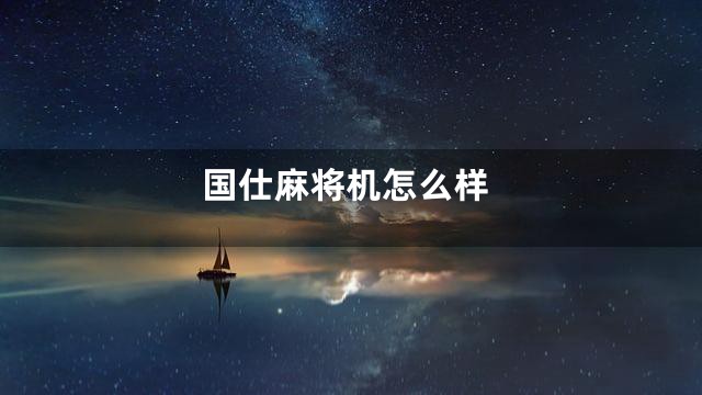 国仕麻将机怎么样