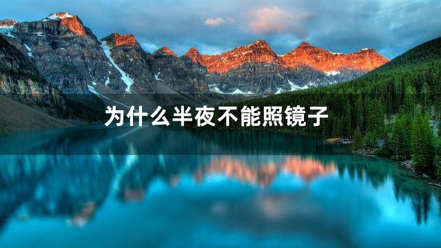 为什么半夜不能照镜子