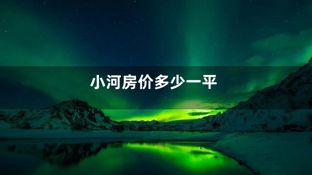 小河房价多少一平