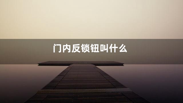 门内反锁钮叫什么