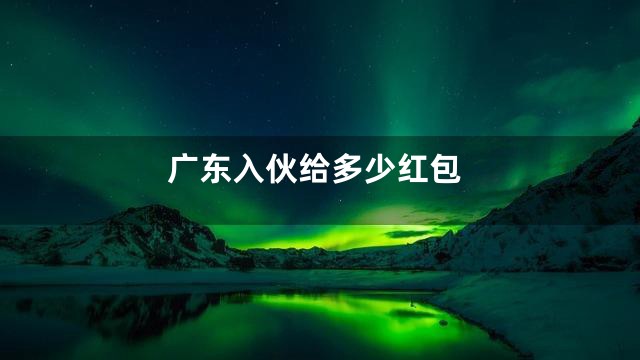 广东入伙给多少红包