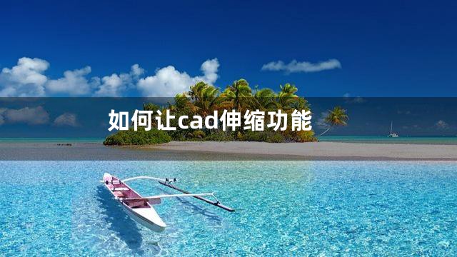 如何让cad伸缩功能