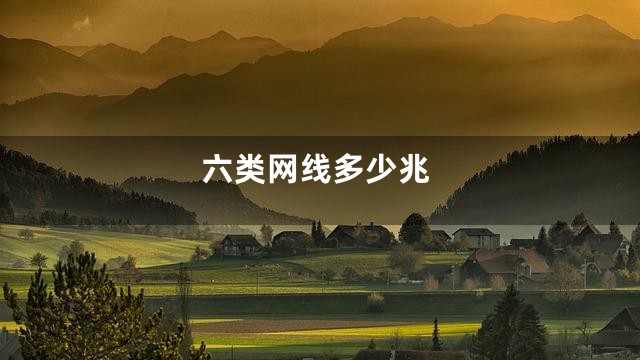 六类网线多少兆