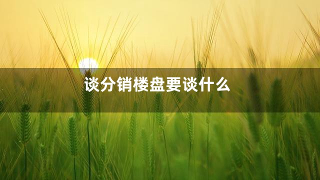 谈分销楼盘要谈什么