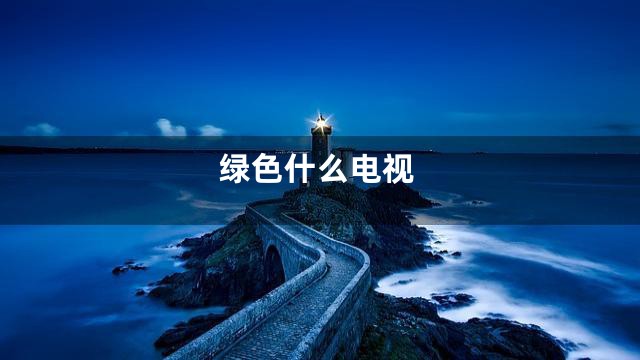 绿色什么电视