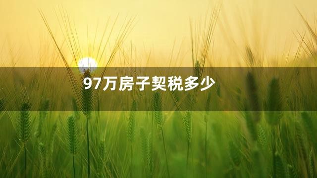 97万房子契税多少