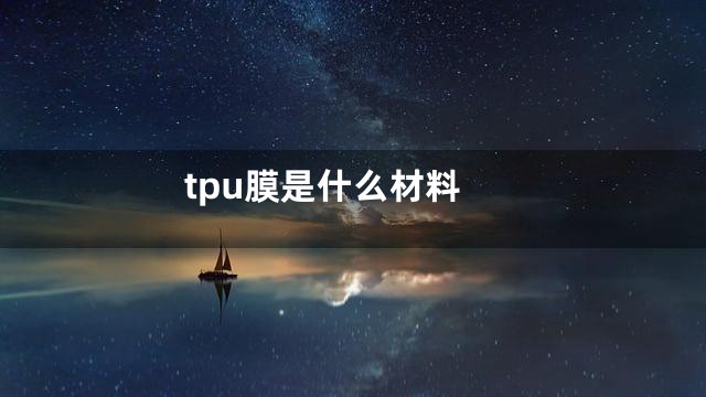 tpu膜是什么材料