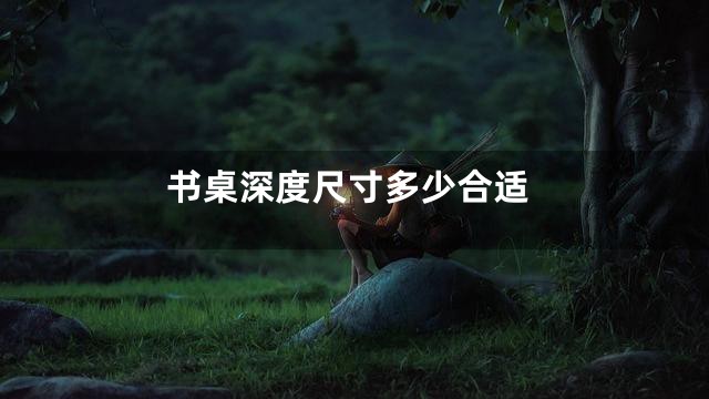 书桌深度尺寸多少合适