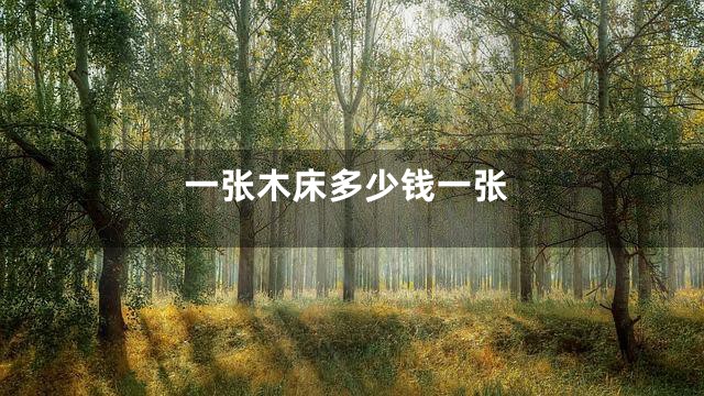 一张木床多少钱一张