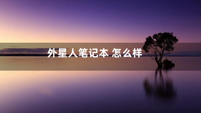 外星人笔记本 怎么样