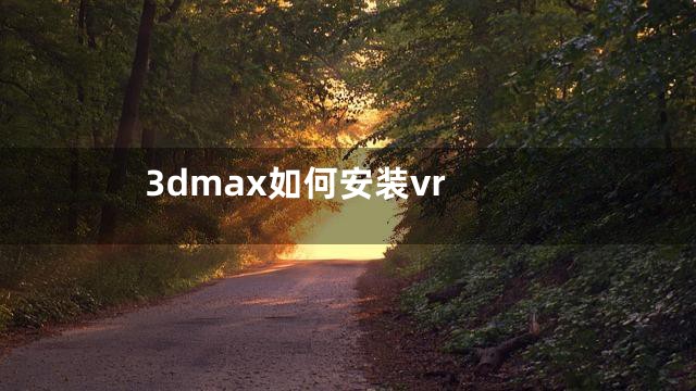 3dmax如何安装vr