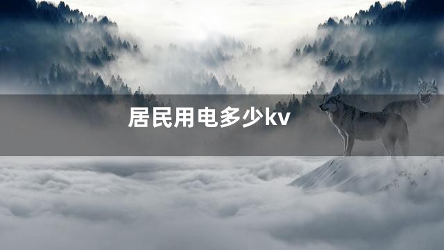 居民用电多少kv