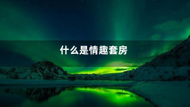 什么是情趣套房