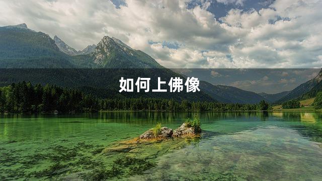 如何上佛像