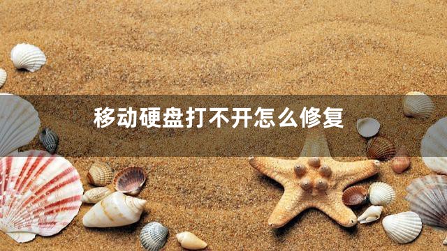 移动硬盘打不开怎么修复