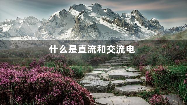 什么是直流和交流电