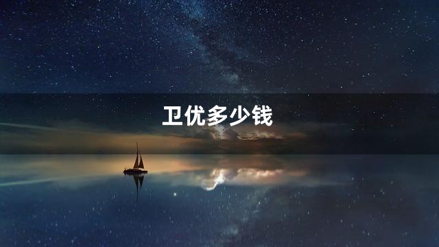 卫优多少钱