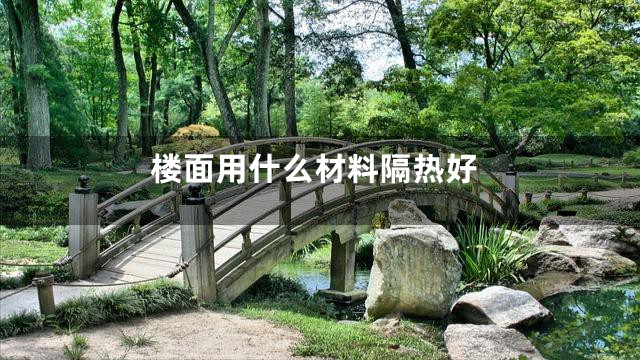 楼面用什么材料隔热好