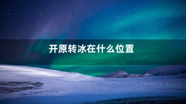 开原转冰在什么位置