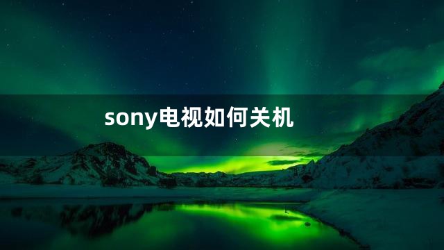 sony电视如何关机