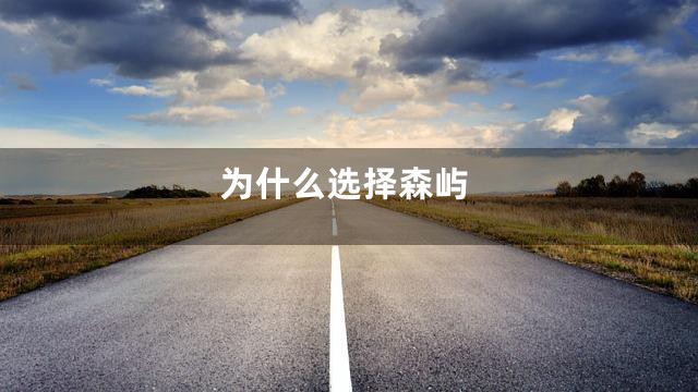 为什么选择森屿