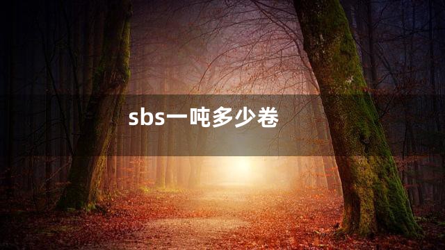sbs一吨多少卷