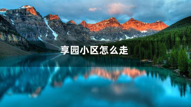 享园小区怎么走