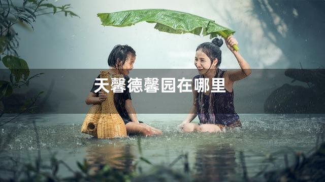 天馨德馨园在哪里