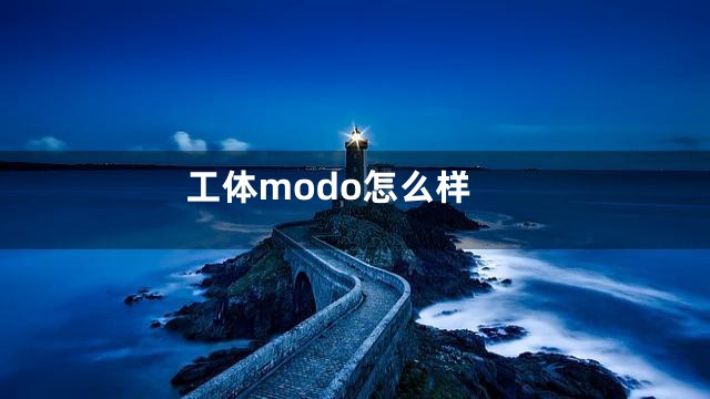 工体modo怎么样