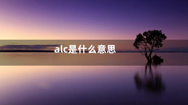 alc是什么意思